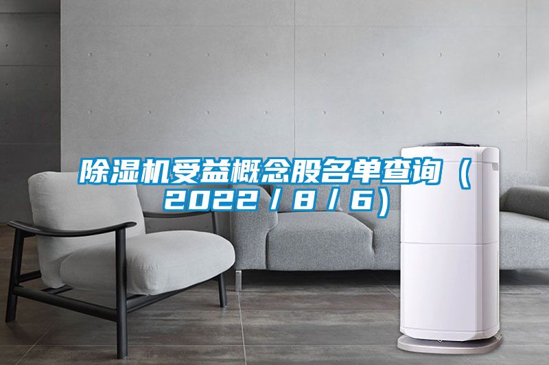 91看片在线下载機受益概念股名單查詢（2022／8／6）