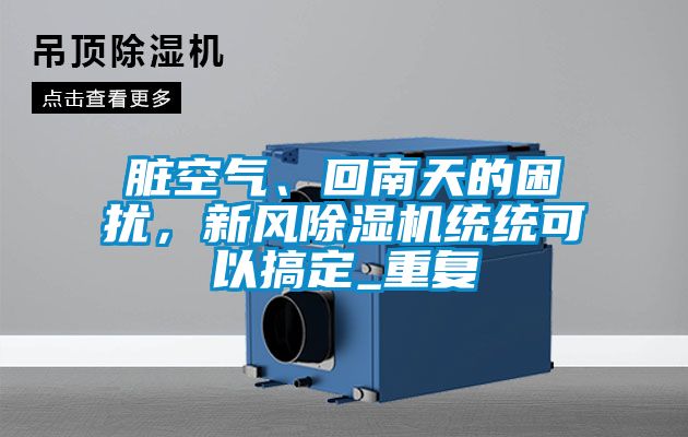 髒空氣、回南天的困擾，新風91看片在线下载機統統可以搞定_重複