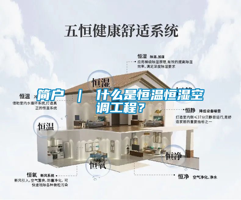 簡戶 ｜ 什麽是恒溫恒濕空調工程？