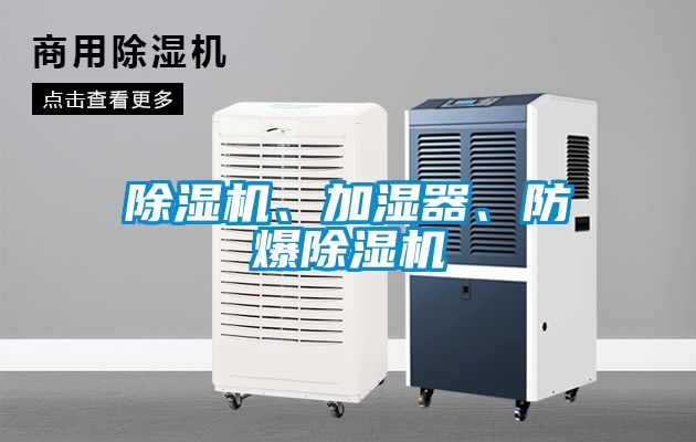 91看片在线下载機、加濕器、防爆91看片在线下载機