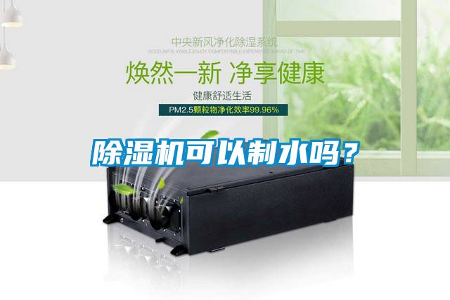 91看片在线下载機可以製水嗎？