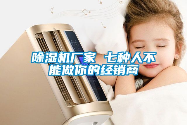 91看片在线下载機廠家 七種人不能做你的經銷商