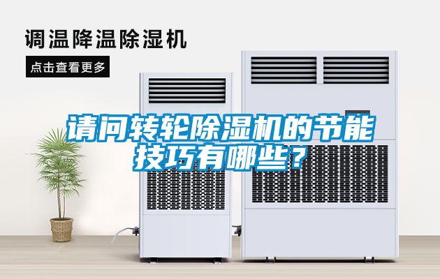 請問轉輪91看片在线下载機的節能技巧有哪些？