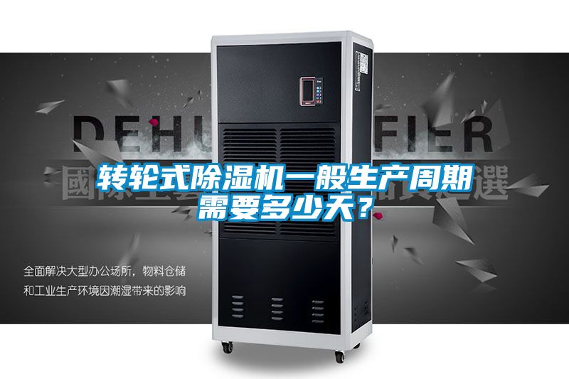 轉輪式91看片在线下载機一般生產周期需要多少天？