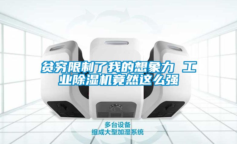 貧窮限製了我的想象力 工業91看片在线下载機竟然這麽強