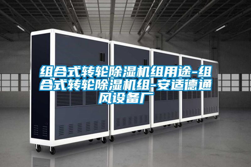 組合式轉輪91看片在线下载機組用途-組合式轉輪91看片在线下载機組-安適德通風設備廠