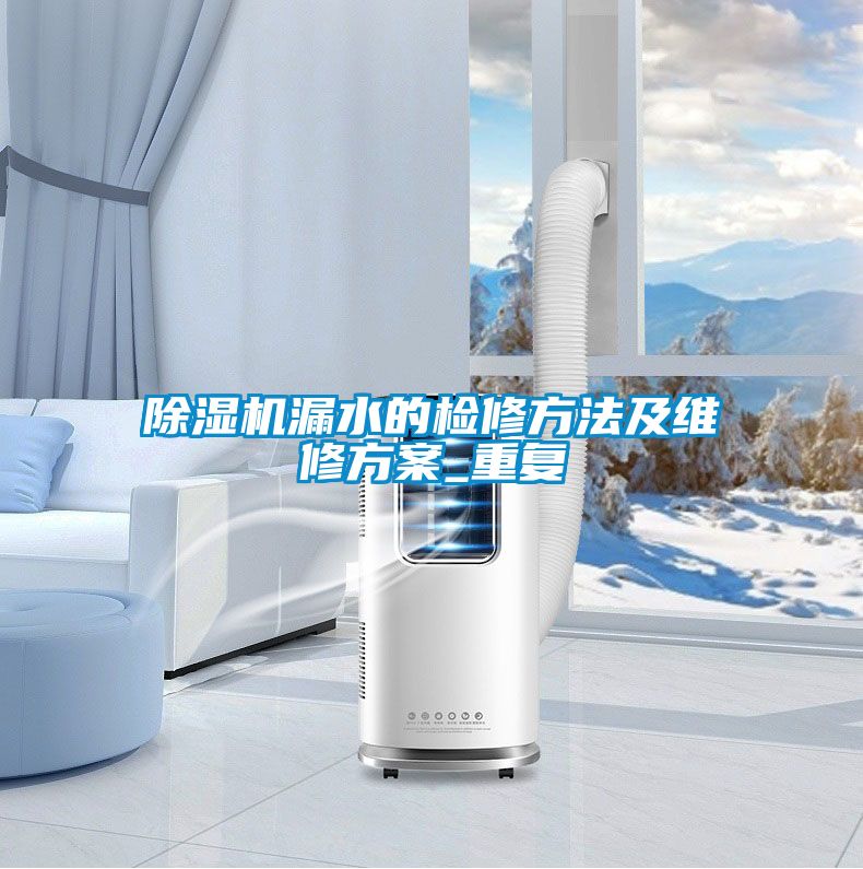 91看片在线下载機漏水的檢修方法及維修免费看片下载_重複