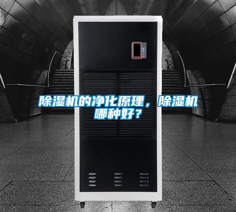 91看片在线下载機的淨化原理，91看片在线下载機哪種好？