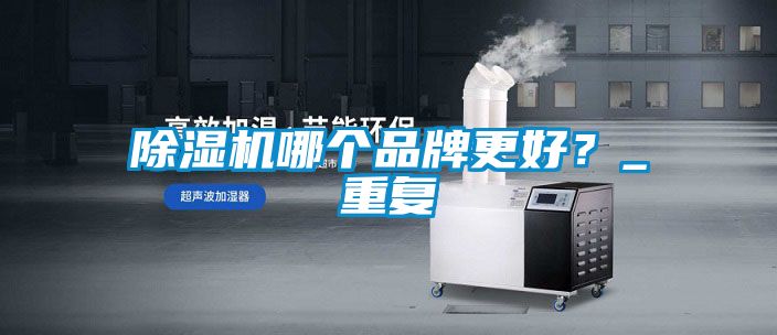 91看片在线下载機哪個品牌更好？_重複