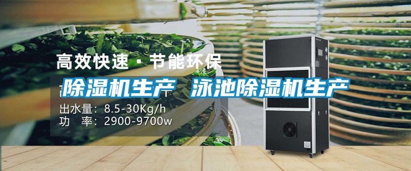 91看片在线下载機生產 泳池91看片在线下载機生產