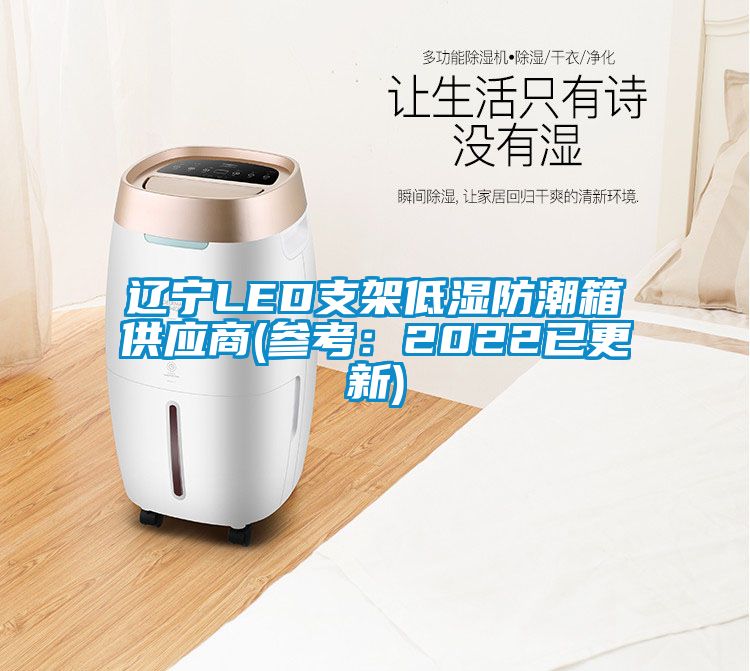 遼寧LED支架低濕防潮箱供應商(參考：2022已更新)