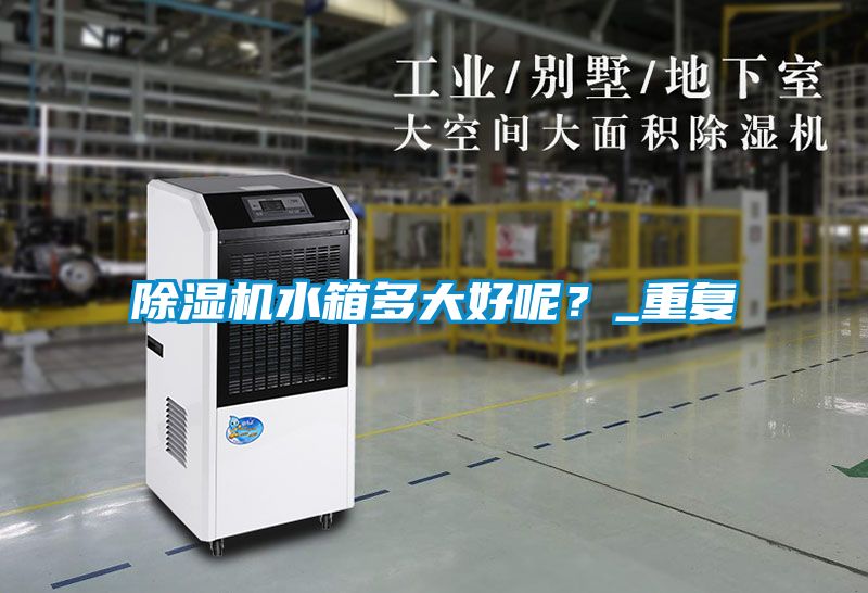 91看片在线下载機水箱多大好呢？_重複