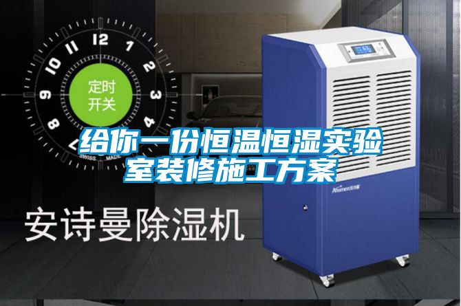 給你一份恒溫恒濕實驗室裝修施工免费看片下载