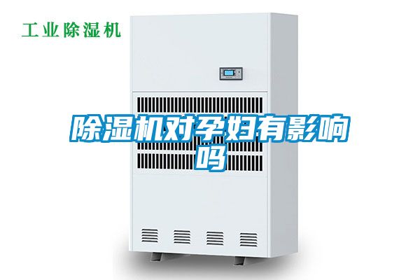 91看片在线下载機對孕婦有影響嗎