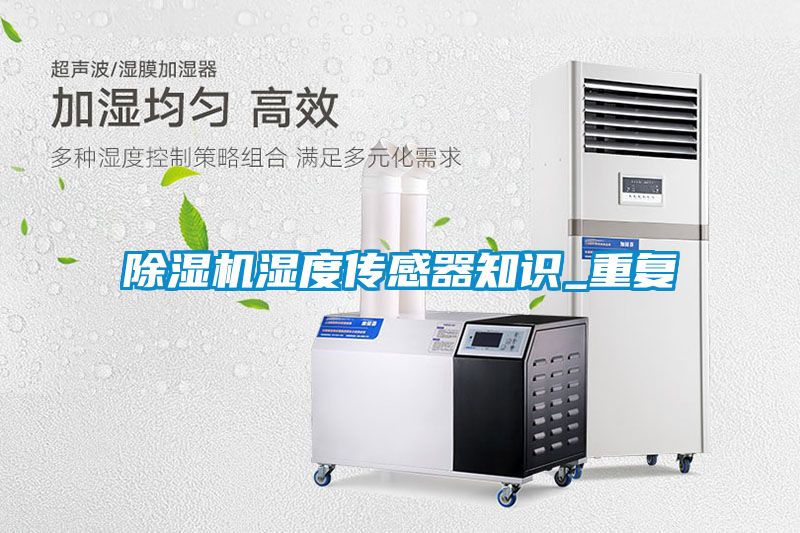 91看片在线下载機濕度傳感器知識_重複