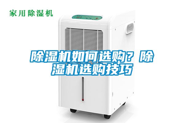 91看片在线下载機如何選購？91看片在线下载機選購技巧