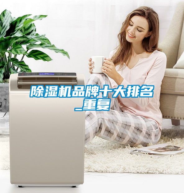 91看片在线下载機品牌十大排名_重複