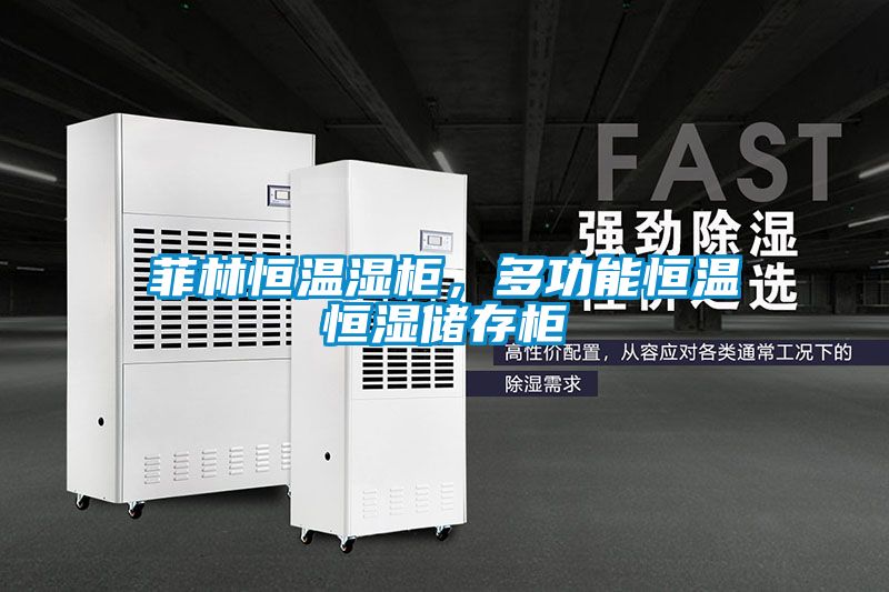 菲林恒溫濕櫃，多功能恒溫恒濕儲存櫃