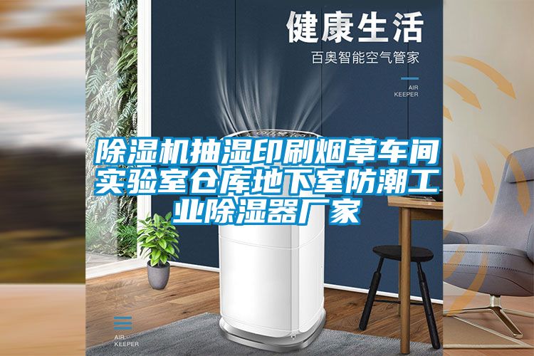 91看片在线下载機抽濕印刷煙草車間實驗室倉庫地下室防潮工業91看片在线下载器廠家
