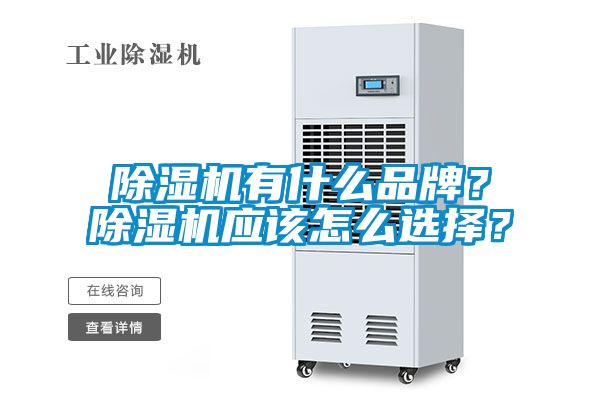 91看片在线下载機有什麽品牌？91看片在线下载機應該怎麽選擇？