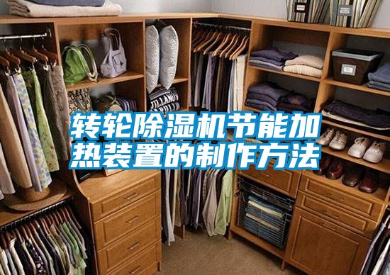 轉輪91看片在线下载機節能加熱裝置的製作方法