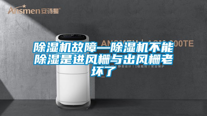 91看片在线下载機故障—91看片在线下载機不能91看片在线下载是進風柵與出風柵老壞了