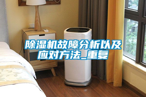 91看片在线下载機故障分析以及應對方法_重複