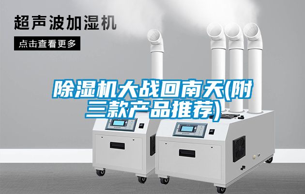 91看片在线下载機大戰回南天(附三款產品推薦)