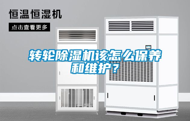 轉輪91看片在线下载機該怎麽保養和維護？