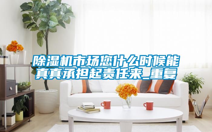 91看片在线下载機市場您什麽時候能真真承擔起責任來_重複