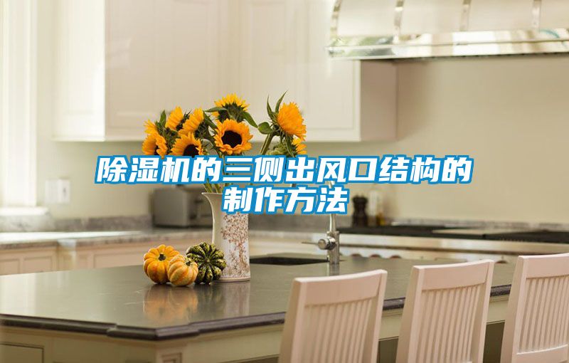 91看片在线下载機的三側出風口結構的製作方法