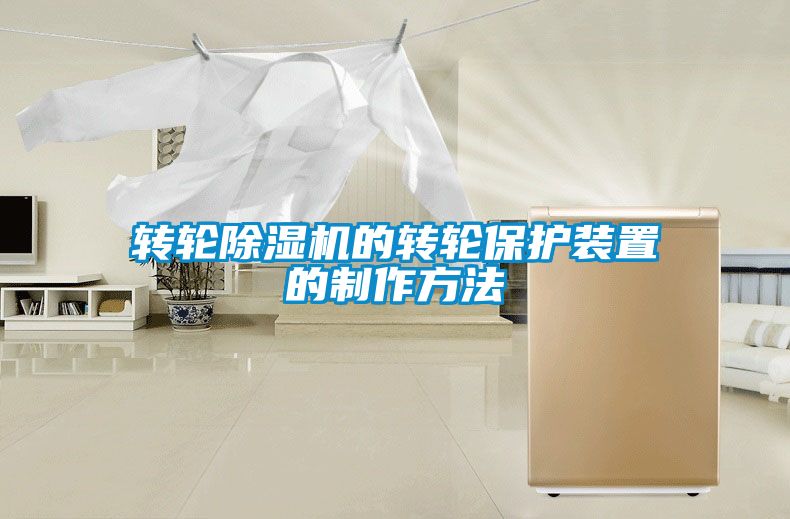 轉輪91看片在线下载機的轉輪保護裝置的製作方法