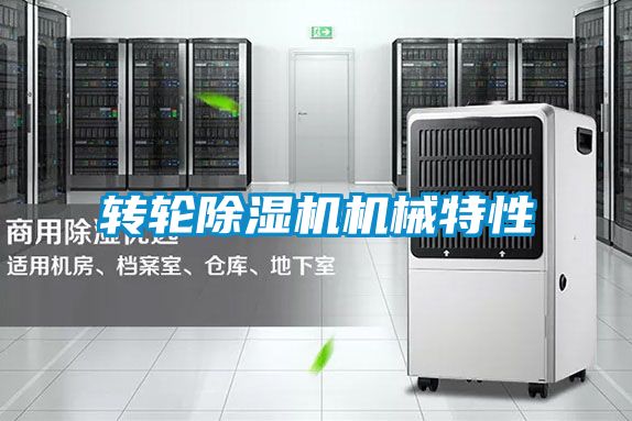 轉輪91看片在线下载機機械特性
