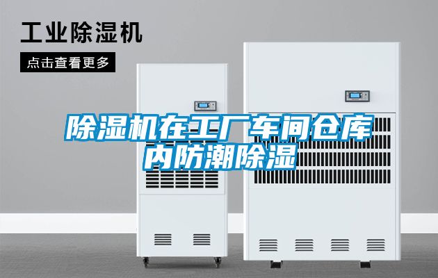91看片在线下载機在工廠車間倉庫內防潮91看片在线下载