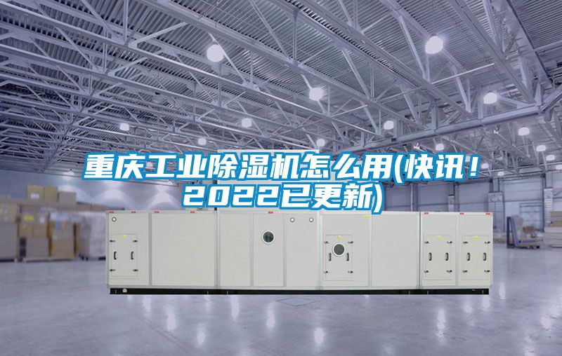 重慶工業91看片在线下载機怎麽用(快訊！2022已更新)