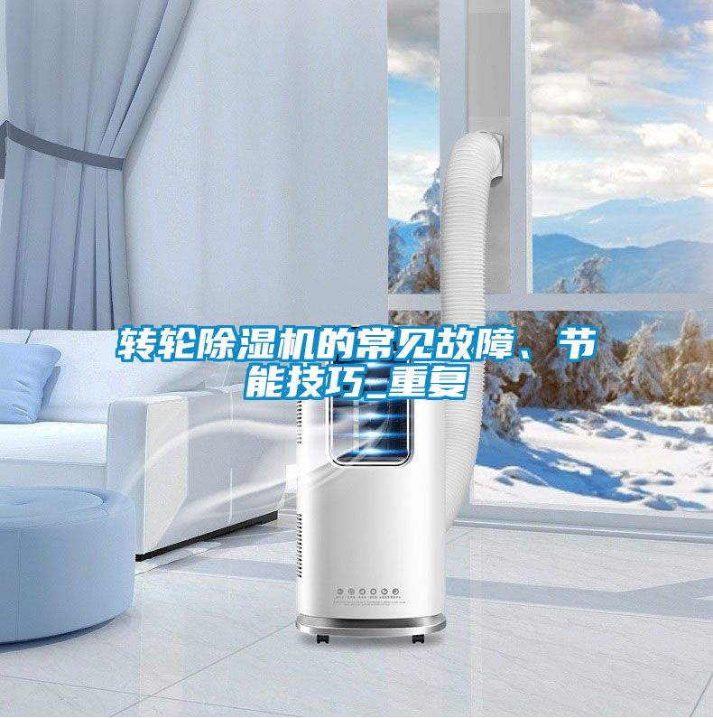 轉輪91看片在线下载機的常見故障、節能技巧_重複