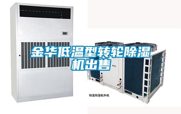 金華低溫型轉輪91看片在线下载機出售
