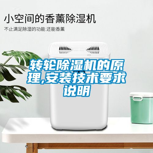 轉輪91看片在线下载機的原理,安裝技術要求說明