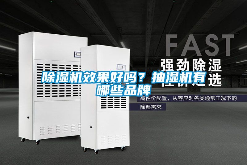 91看片在线下载機效果好嗎？抽濕機有哪些品牌