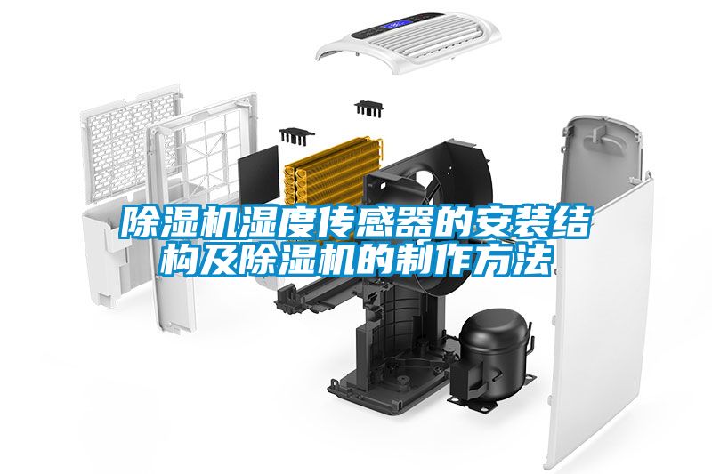 91看片在线下载機濕度傳感器的安裝結構及91看片在线下载機的製作方法