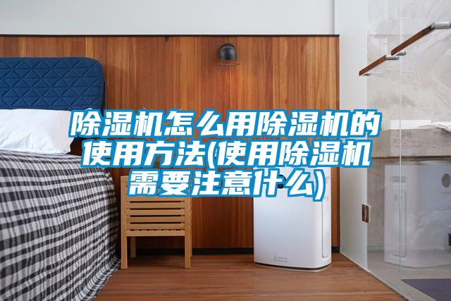 91看片在线下载機怎麽用91看片在线下载機的使用方法(使用91看片在线下载機需要注意什麽)