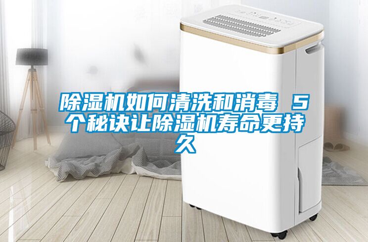 91看片在线下载機如何清洗和消毒 5個秘訣讓91看片在线下载機壽命更持久