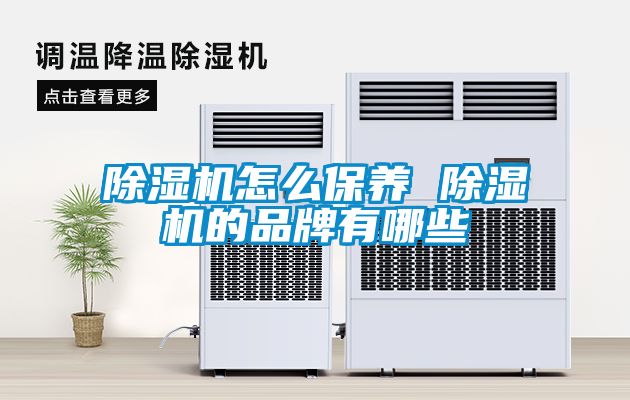 91看片在线下载機怎麽保養 91看片在线下载機的品牌有哪些