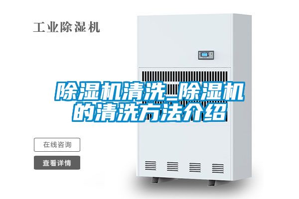 91看片在线下载機清洗_91看片在线下载機的清洗方法介紹