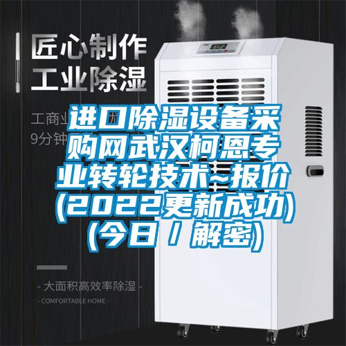 進口91看片在线下载設備采購網武漢柯恩專業轉輪技術~報價(2022更新成功)(今日／解密)