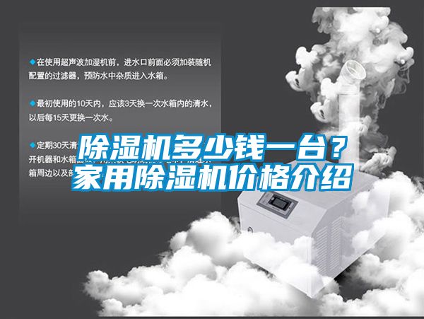 91看片在线下载機多少錢一台？家用91看片在线下载機價格介紹