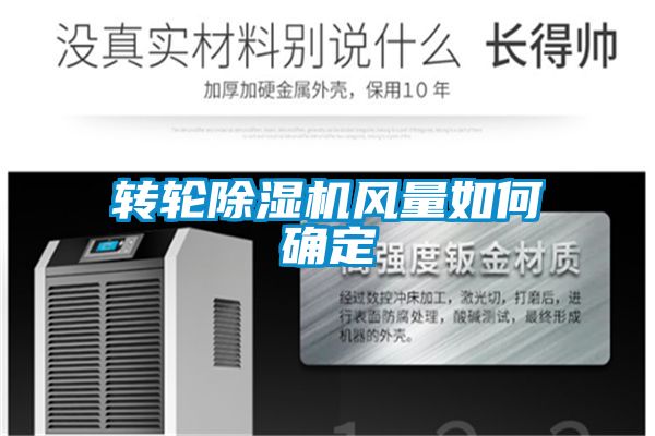 轉輪91看片在线下载機風量如何確定