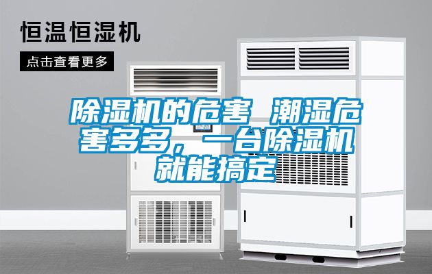 91看片在线下载機的危害 潮濕危害多多，一台91看片在线下载機就能搞定