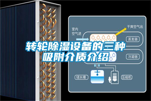 轉輪91看片在线下载設備的三種吸附介質介紹