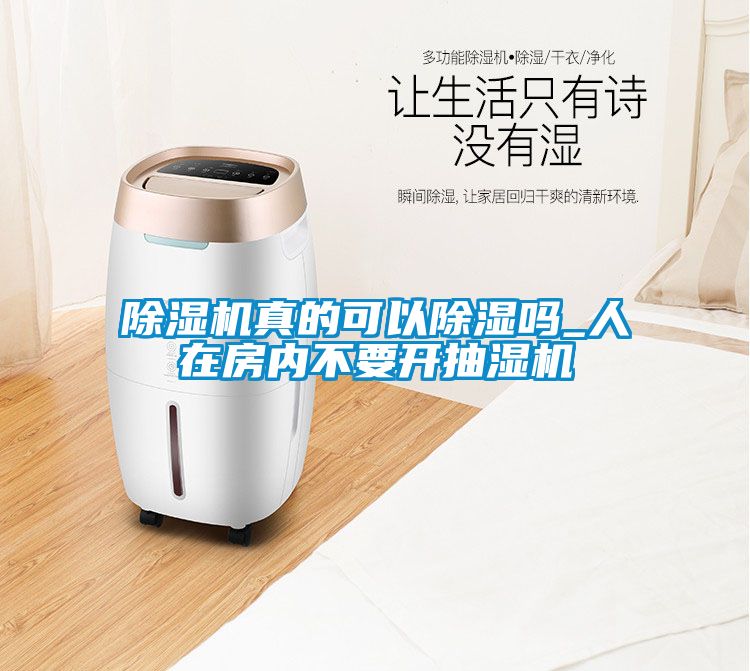 91看片在线下载機真的可以91看片在线下载嗎_人在房內不要開抽濕機